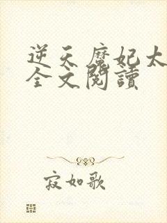 逆天魔妃太嚣张全文阅读