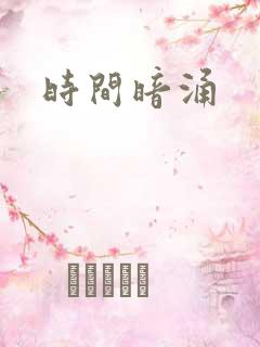 时间暗涌