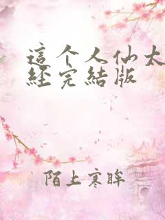 这个人仙太过正经完结版