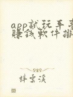app试玩平台赚钱软件排行