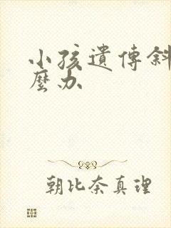 小孩遗传斜视怎么办