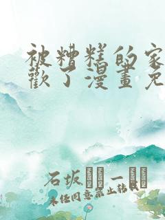 被糟糕的家伙喜欢了漫画免费阅读