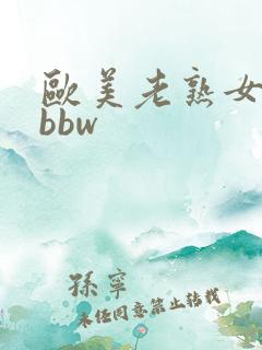 欧美老熟女中出bbw