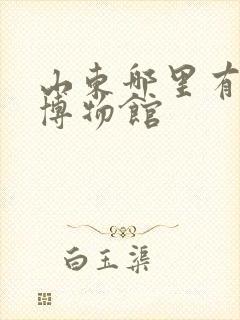 山东哪里有军事博物馆