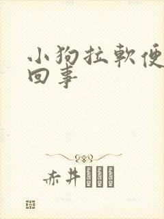 小狗拉软便怎么回事