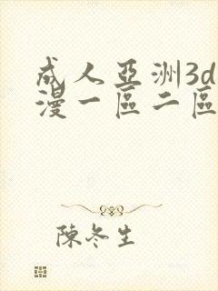 成人亚洲3d动漫一区二区