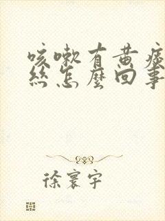 咳嗽有黄痰带血丝怎么回事