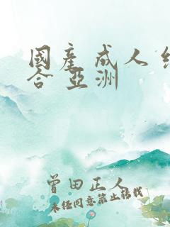 国产 成人 综合 亚洲 国产 成人 综合 亚洲
