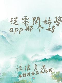 从零开始学英语app哪个好