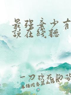 最强弃少有声小说在线听