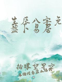 生辰八字免费排盘卜易居
