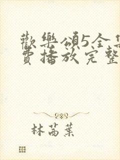 欢乐颂5全集免费播放完整版高清