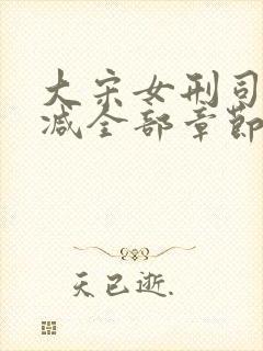 大宋女刑司无删减全部章节