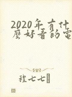 2020年有什么好看的电视剧