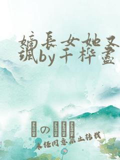 嫡长女她又美又飒by千桦尽落