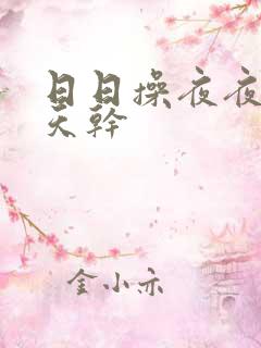 日日操夜夜摸天天干