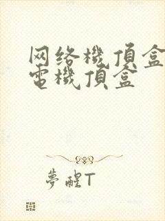 网络机顶盒 广电机顶盒
