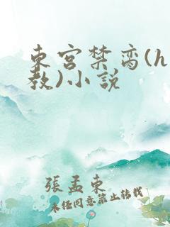 东宫禁脔(h调教)小说