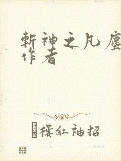 斩神之凡尘神域作者