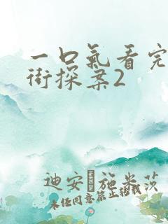一口气看完唐人街探案2 一口气看完唐人街探案2