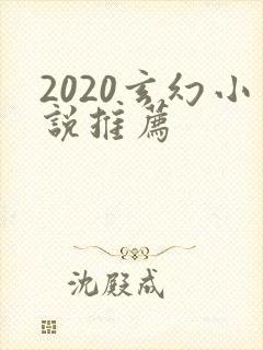 2020玄幻小说推荐