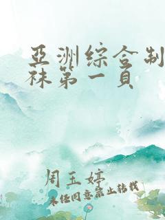 亚洲综合制服丝袜第一页