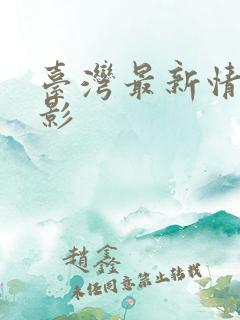 台湾最新情色电影