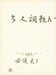 多人调教h重口
