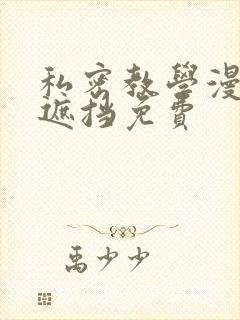 私密教学漫画无遮挡免费