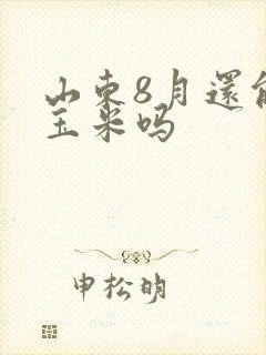 山东8月还能种玉米吗