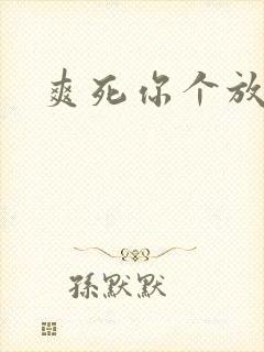 爽死你个放荡小