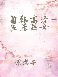 日韩高清一区二区老熟女