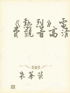 《热烈》电影免费观看高清