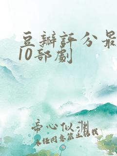 豆瓣评分最高的10部剧