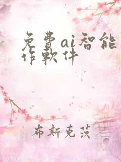 免费ai智能写作软件