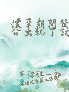 怀孕期间发现老公出轨了该咋办