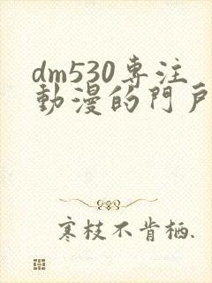 dm530专注动漫的门户网站