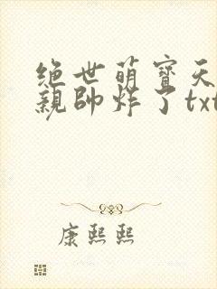 绝世萌宝天才娘亲帅炸了txt