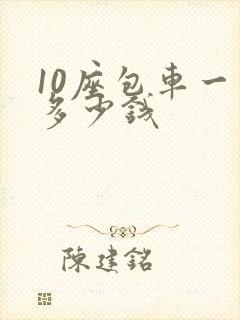 10座包车一天多少钱