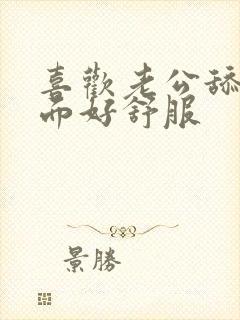 喜欢老公舔我下面好舒服