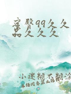 蜜臀99久久精品久久久