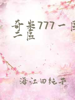奇米777一区二区