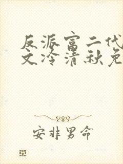 反派富二代陆程文冷清秋免费小说