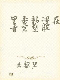 里番动漫在线观看完整版