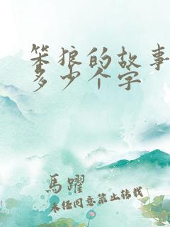 笨狼的故事一共多少个字