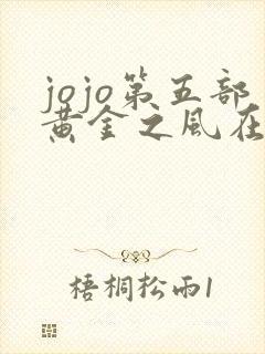 jojo第五部黄金之风在线观看樱花
