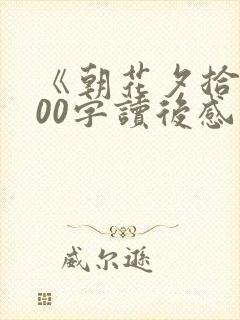 《朝花夕拾》500字读后感