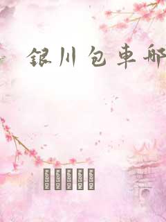 银川包车哪家好