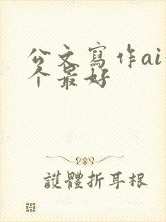 公文写作ai哪个最好