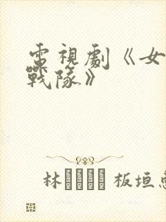 电视剧《女子特战队》